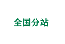 安庆全国分站