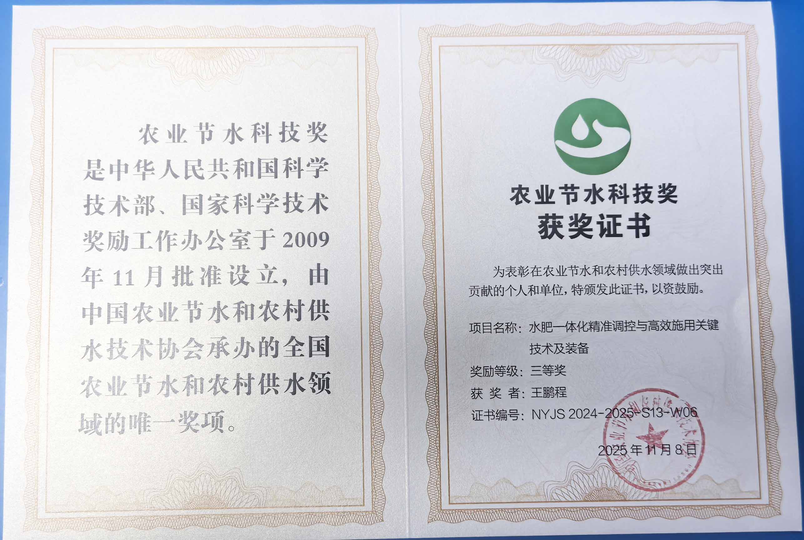安庆程瑞达携 “水肥一体化” 项目 斩获农业节水科技权威奖项